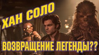 Что не так с фильмом ХАН СОЛО? | Звёздные войны Истории | Обзор фильма 2018