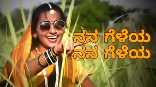 #Nanageleya #ಉತ್ತರ ಕರ್ನಾಟಕದ ಜವಾರಿ ಹಾಡು #Nanagelati