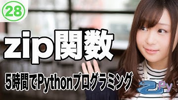 5時間で学ぶプログラミング基礎(python編) 28.zip関数