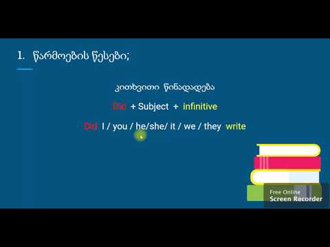 Past simple tense წარსული მარტივი დრო