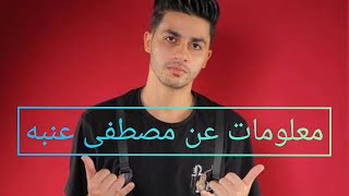 عنبه | معلومات عن مصطفى عنبه