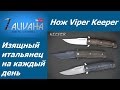 Нож Viper Keeper. EDC по-итальянски.