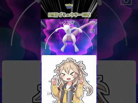 1匹目からミュウツー100%!?【ポケモンGO】