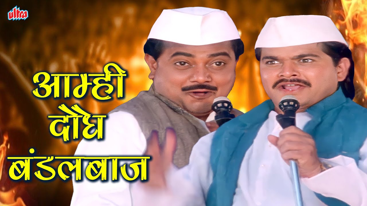 (Aamhi Doghe Bandalbaaz) आम्ही दोघे बंडलबाज | Prashant Damle, Vijay Chavan | Marathi Song