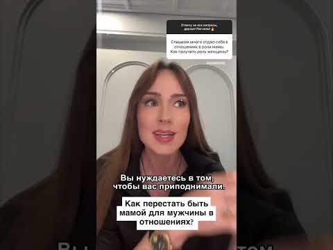 Как перестать быть мамой👩🏼‍🍼 для мужчины в отношениях? #вопроспсихологу #психология #отношения