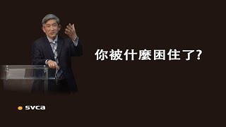 要有突破：首先要知道自己被什麼困住並有強烈的意願去面對它