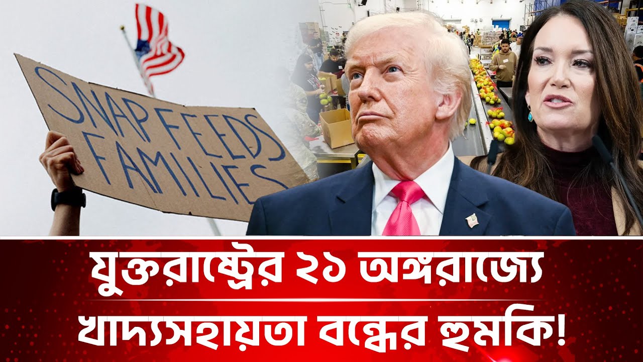 যুক্তরাষ্ট্রের ২১ অঙ্গরাজ্যে খাদ্যসহায়তা বন্ধের হুঁশিয়ারি! | Trump's food aid cuts for us Immigrants