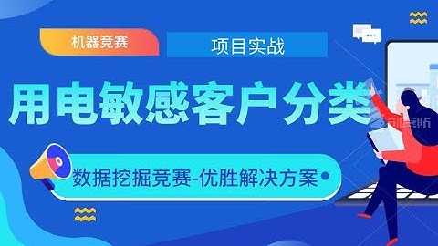 2020最新机器学习项目实战-用电敏感客户分类-零基础Python数据分析/实际建模全流程-机器学习算法（配套数据集实战代码与安装包）