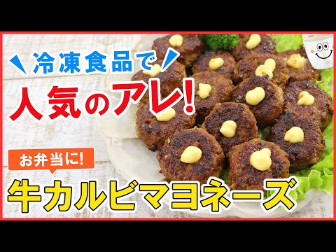 あの人気の冷凍食品をお家で簡単に再現！【牛カルビマヨネーズ】お弁当はもちろんおつまみにもピッタリ！