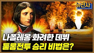 [156회 무삭제 확장판] 프랑스 혁명에 등장한 전쟁 영웅, 나폴레옹 2부ㅣ뉴스멘터리 전쟁과 사람 / YTN2