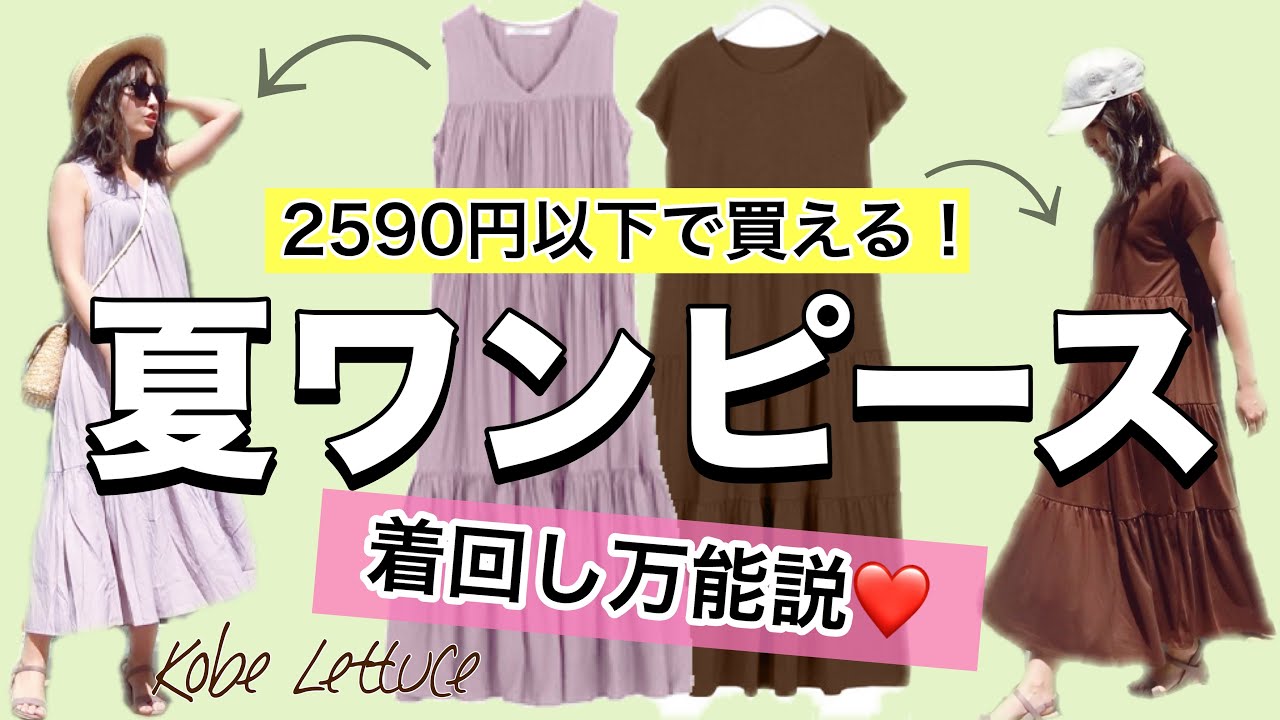 プチプラコーデ この夏大人気のティアードワンピースを着回し4コーデしてみた 神戸レタス Youtube