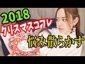 2018年クリスマスコフレをみんなとグダグダ悩むだけの動画  〜発売日、予約日まとめ〜