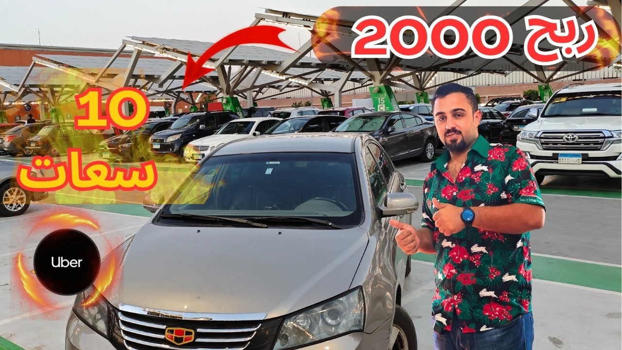 خطة يوم الجمعة: ازاي تعمل 2000 جنيه في 10 ساعات بس؟ 💰🚕  #automobile #كابتن_أوبر  #تحدي_الأرباح