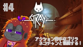 [Stray #4 ]ゴリラとネコの大冒険！[Vtuber/ゴリラのわっかちゃん]