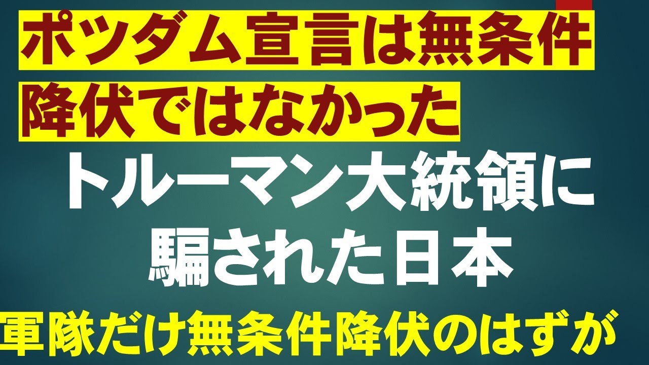 は 降伏 無 条件 と