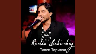 Такси Тормози - Ruslan Bakinskiy