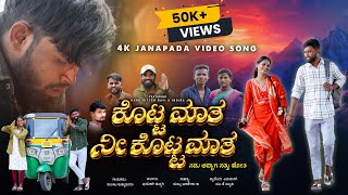 ಕೊಟ್ಟ ಮಾತ ನೀ ಕೊಟ್ಟ ಮಾತ | kotta maata nee kotta maata | hard_hitter_ravi | 4K janapada