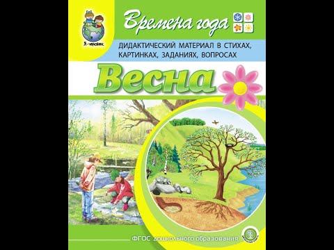 Времена года: Весна. Дидактический материал в стихах, картинках, заданиях, вопросах