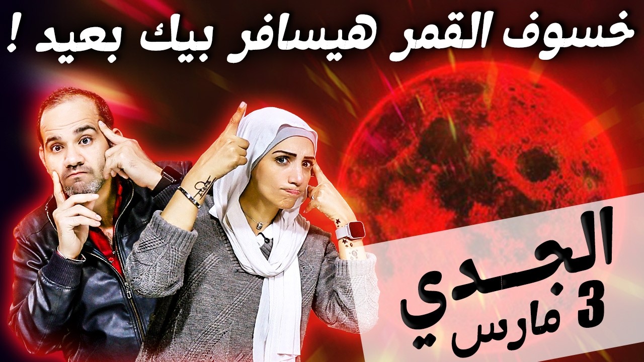 برج الجدي | خسوف القمر في مارس هيسافر بيك بعيد !