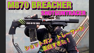 【ショットガントレーサー】サバゲー　M870ブリーチャーにトレーサー＆外部ソース＆M4マガジンアダプターがオモシロすぎた！peedQBな装備で　広島デルタ2020.12.20