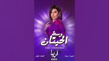 قريبا اغنية واسط الاحيتان الملكه يارا محمد 2022 توزيع محمد حريقه 