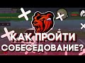 КАК ПРОЙТИ СОБЕСЕДОВАНИЕ В ОРГАНИЗАЦИЮ НА БЛЭК РАШЕ?! | BLACK RUSSIA