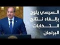 السيسي يفضح الاعلام المصرى و يدعو لالغاء انتخابات مجلس النواب فمتى يقرر الرئيس المصرى ترحيل ضيوفه 
