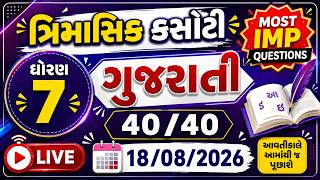 dhoran 7 gujarati trimasik kasoti paper august 2026 | std 7 gujarati trimasik kasoti | most imp std7