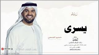 زفه باسم يسرى زفات حسين الجسمي