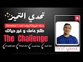 خطة شهر 30 يوم طلع 1 وماجوري وغير حياتك معانا تحدي التميز