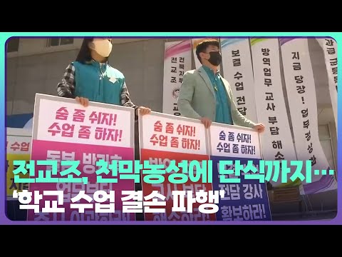 전교조, 천막농성에 단식까지…‘학교 수업 결손 파행’ / KBS  2022.04.19.