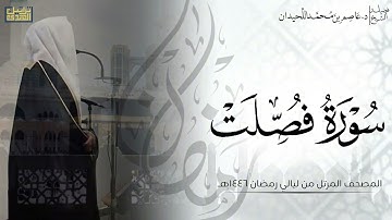 سورة فصلت كاملة - المصحف المرتل ليالي رمضان ١٤٤٦هـ || د.عاصم بن محمد اللحيدان