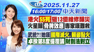 【🔴LIVE直播中】港火55死 砸13億維修釀災?火星釀骨牌效應專家嘆難救武統?!她嘆國際滅火.賴卻點火卓揆第8度提覆議財劃法對立｜林佩潔/李珮瑄報新聞20251127@中天新聞CtiNews