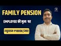 Family Pension में किसे और कितनी राशि मिलेगी। #ops