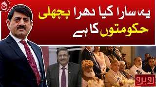 This whole thing belongs to the previous governments: Haris Nawaz - Aaj News