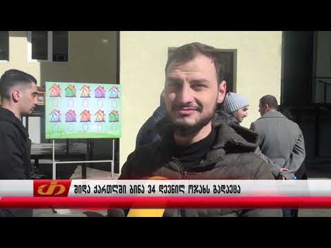 შიდა ქართლში ბინა 34 დევნილ ოჯახს გადაეცა