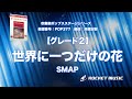 【グレード2】世界に一つだけの花/SMAP【吹奏楽】ロケットミュージック POP377
