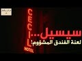 سيسيل لعنة الفندق المشؤوم غرائب وألغاز 4 