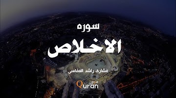 سوره الاخلاص با ترجمه فارسی || مشاری راشد العفاسی  Surah ul- ikhlaas with farsi translation