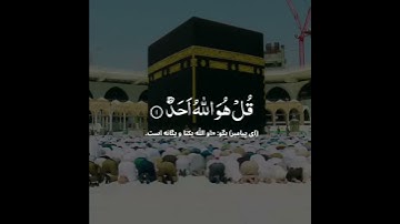 سوره الاخلاص با ترجمه فارسی || مشاری راشد العفاسی  Surah ul- ikhlaas with farsi translation