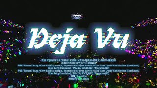 【TF家族練習生】「肆意少年」見面會《Deja Vu》純享版（青島場DAY2）