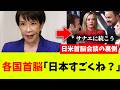 高市首相の"日米会談"を見た「各国首脳たちの反応」が意外すぎるw w w