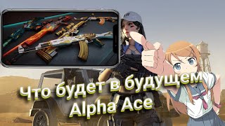 БУДУЩЕЕ Alpha Ace / ЧТО ДОБАВЯТ  В Alpha Ace