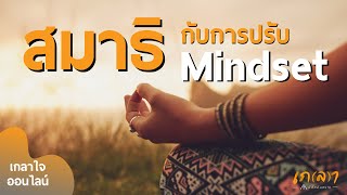 สมาธิกับการปรับ Mindset | นำนั่งเกลาใจออนไลน์