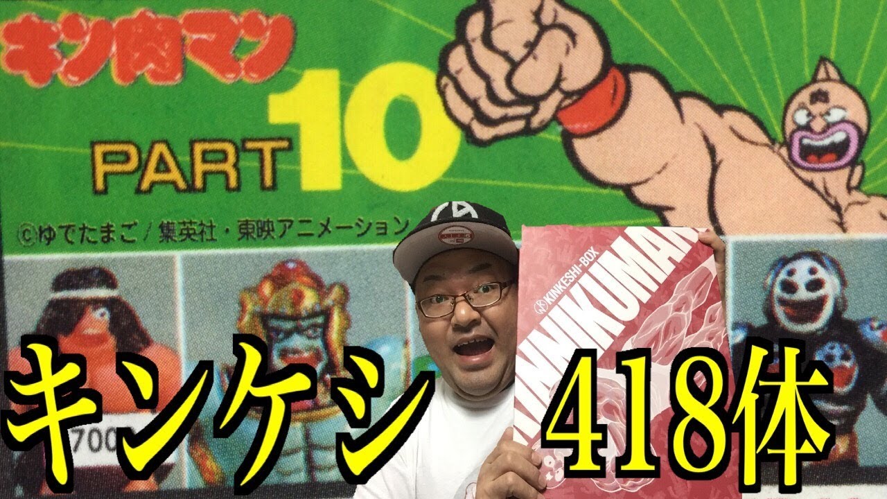キン消し】キン消し418体紹介 キンケシ PART10 ついにあの有名超人大量 