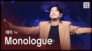 테이 (Tei) - Monologue [4K] 라이브 풀버전 / 2026 고창벚꽃축제