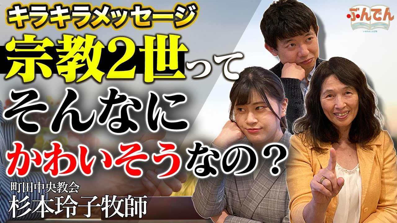 【宗教2世はかわいそう？】親から子へキリスト教信仰を継承する秘訣について聖書から考えます【キラキラメッセージ】