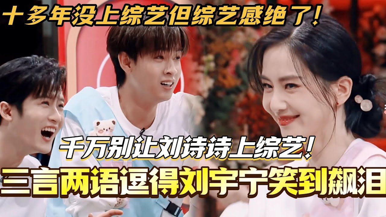 千万别让刘诗诗上综艺！三言两语逗得刘宇宁笑到飙泪！十多年没上综艺但综艺感绝了！ #刘诗诗 #刘宇宁 #淮水竹亭 #cdrama #你好星期六 #搞笑 #综艺 #一念关山