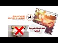 إلغاء الرسائل البنكية البريدية في دقيقة دون الذهاب للوكالة Chaabi Net البنك الشعبي Pocket Bank 