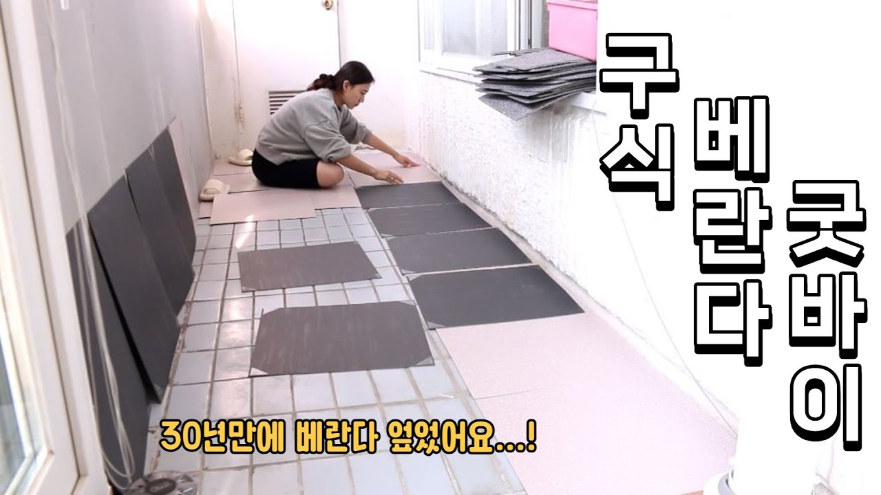 베란다 셀프 인테리어 꿀팁 대방출! 바닥타일로 30분이면 끝! (feat. 도든타일) - YouTube